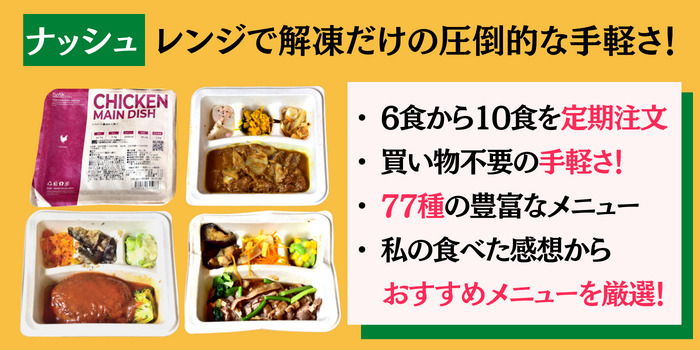 【おすすめ解説】冷凍弁当ナッシュ 豊富なメニューを簡単に選ぶ方法 | 宅配食品で幸せを